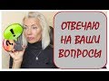 ☆Отвечаю на ваши вопросы☆Как выглядела 5 лет назад☆Алкоголь☆Как живу, когда всё плохо и ...over50