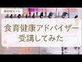 【食育健康アドバイザー資格テキスト】買ってみた！通信講座の口コミ