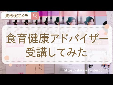 食育健康アドバイザー資格テキスト】買ってみた！通信講座の口コミ ...