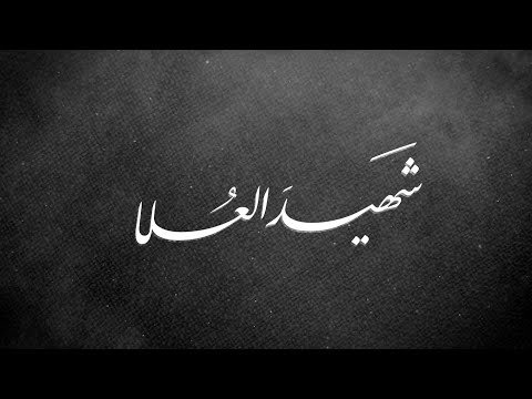 أجمل رثاء حزين شهيد الع لا علاء ناجي 