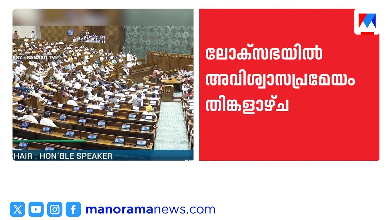 ഓം ബിർളയ്ക്കെതിരെ അവിശ്വാസ പ്രമേയം തിങ്കളാഴ്ച അവതരിപ്പിക്കും ​ | LokSabhaSpeaker