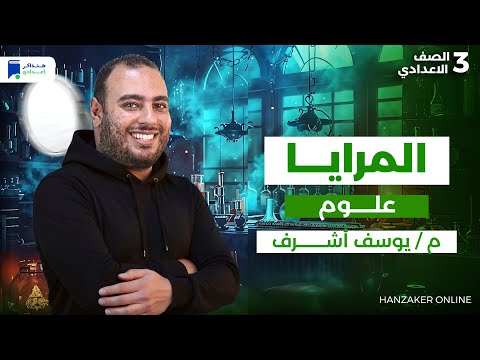 المرايا علوم تالتة اعدادي ترم اول 2026  المرايا علوم تالتة اعدادي ترم اول 2026