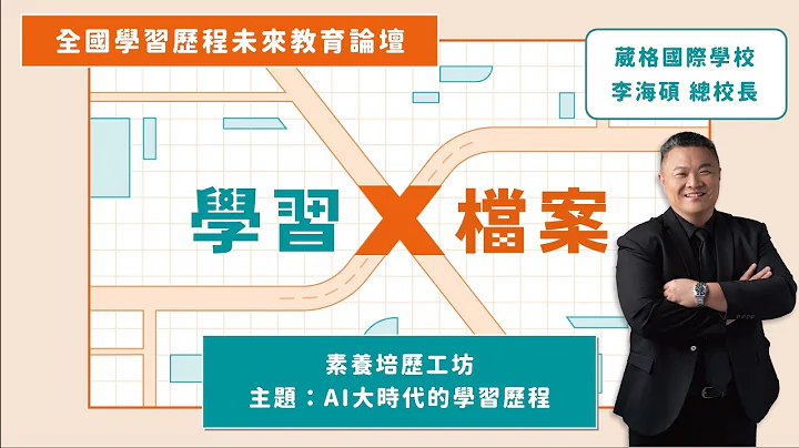 《AI大時代的學習歷程》葳格國際學校 李海碩總校長  |  2024全國學習歷程未來教育論壇  |  Yory優歷 - 天天要聞