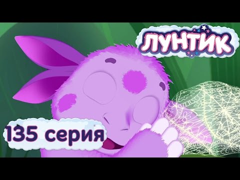 Лунтик И Его Друзья - 135 Серия. Облачко