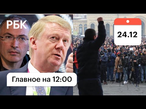 Толпа в Ереване требует отставки Пашиняна. Чубайс против Ходорковского. Главные новости