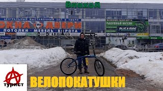 Велопокатушки от Триал Спорт