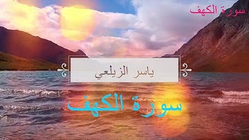 سورة الكهف بصوت ياسر الزيلعي قراءة مؤثرة بدون إعلانات .