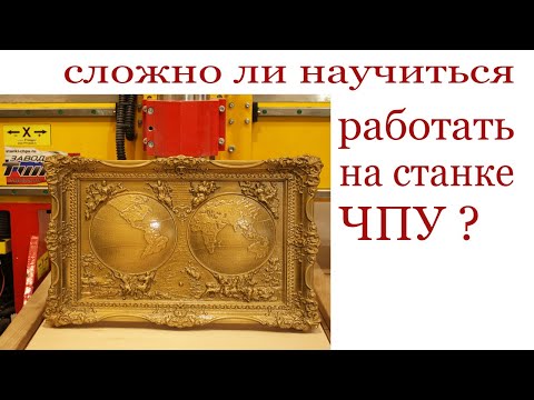 Сложно ли научиться работать на станке ЧПУ ? Wood CNC machine.