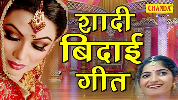 Shadi Bidai Geet || शादी बिदाई गीत || लोकगीत || Lokgeet || New Latest Shadi Party Song 2017