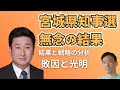 宮城県知事選挙結果を分析!敗因と光明 和田政宗氏の今後は?