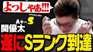 関優太Sランク到達の瞬間がこちら【スプラトゥーン3】