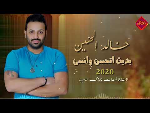 خالد الحنين بديت اتحسن حصريا 2020     
