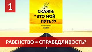 01. Об умеренности. Указывает ли равенство на справедливость? | Ринат Абу Мухаммад