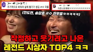 개그맨 뺨치는 작정하고 웃기려고 나온 레전드 시상자 TOP4 ㅋㅋㅋㅋ