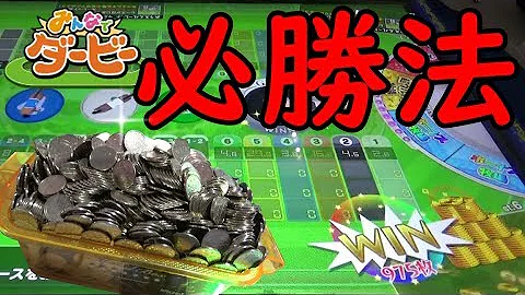 みんなでダービーボーナス