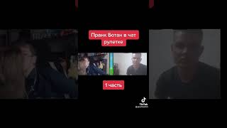 пранк ботан в чат рулетке