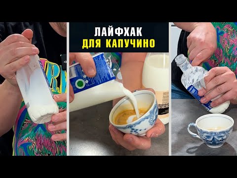 Взбиваем молоко для капучино народным методом