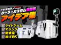 【クーラーボックス改造のヒント】定番から便利な裏ワザも！カスタムアイデア大公開（シマノ フィクセル 12L編）