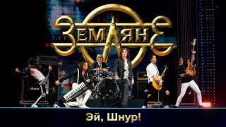 Группа "Земляне" - Эй, Шнур! chords