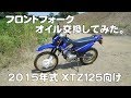 2015年式XTZ125　フロントフォークオイル交換してみた。