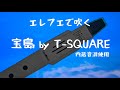 エレフエで宝島チャレンジ / TaHorng EF10 - Takarajima by T-SQUARE