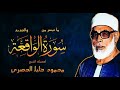 تلاوة رائعة لفضيلة الشيخ محمود خليل الحصري سورة الواقعة وسورة الحديد غذاء الروح Quran Karim 