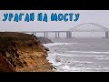 Крымский мост(февраль 2020)На мосту и вокруг бушует ураган.Сильный ветер и дождь.Ходят машины,поезда