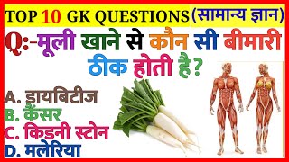 मूली खाने से कौन सी बीमारी ठीक होती है |GK|General Knowledge|GK In Hindi|GK Quiz|GK Doctor