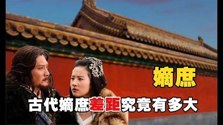 嫡庶：古代嫡庶制度大科普：如兰与长枫、和敬与永琪，哪个地位更高？ - 天天要闻