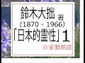 朗読,１,「日本的霊性,」,朗読,解説,＝西荻新生,