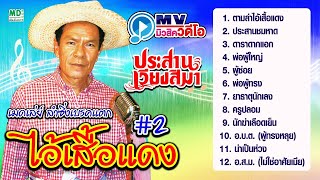 ประสาน เวียงสิมา | ตามล่าไอ้เสื้อแดง - ประสานชมหาด | MV Karaoke