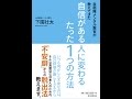 【紹介】自衛隊メンタル教官が教えてきた 自信がある人に変わるたった1つの方法 （下園壮太）
