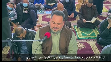 ليالي العجم بصوت القارئ عمر الحديدي تلاوة رائعة