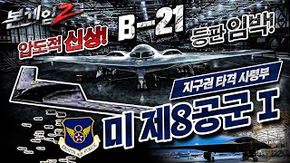 차세대 스텔스 B-21 Raider 전략 폭격기♠들어는 봤나? 지구권타격사령부!! 美 제8공군의 압도적 위력☆본게임2 Ep71☆아직 2편 더 남았다.