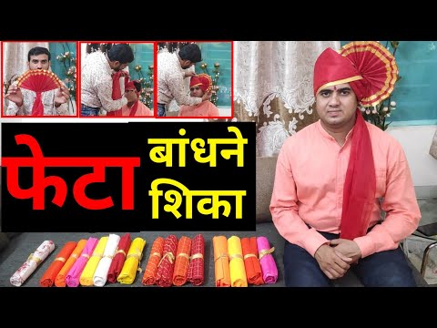 फेटा बांधने शिका, How to Wear Pheta,  Marathi Pheta, feta kasa banvaych, vishwas fetewale, Phetewale