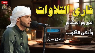 قارئ التلاوات الذى هز المشاعر وأبكى القلوب - عبدالعزيز سحيم#قرآن #راحة_نفسية #تلاوة_مؤثرة
