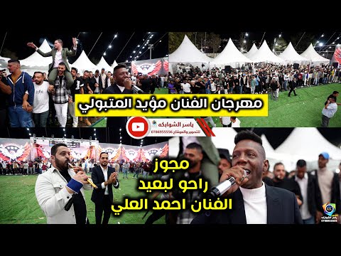 مجوز راحو لبعيد الفنان احمد العلي مهرجان الفنان مؤيد المتبولي2026 تصوير ياسر الشوابكه 4K مجوز راحو لبعيد الفنان احمد العلي مهرجان الفنان مؤيد المتبولي2026 تصوير ياسر الشوابكه 4K