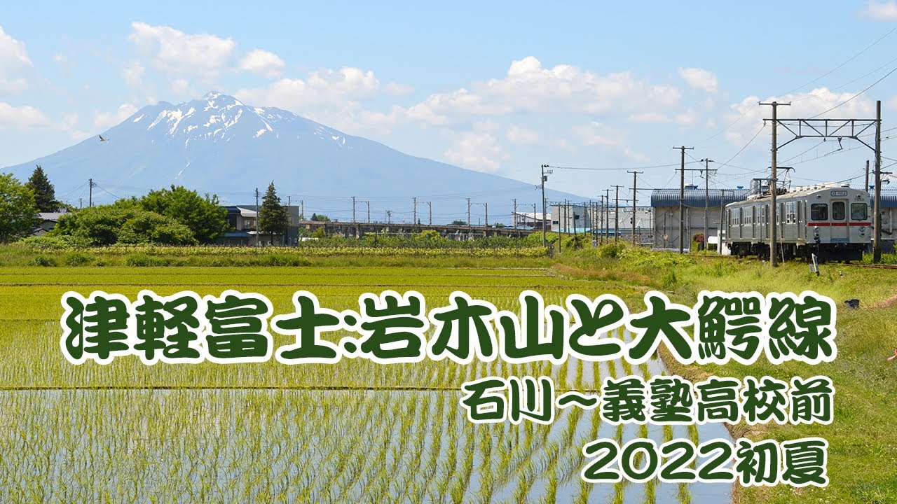 津軽富士 岩木山と田んぼと大鰐線 22初夏 弘南鉄道大鰐線 Youtube