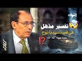 تفسير مذهل لآيتين من سورة هود ولماذا اختار الله الطوفان للقضاء على قوم نوح واظهار اللمسات البيانية