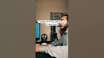 إن الذين قالو ربنا الله ثم استقاموا | ما تيسر من سورة فصلت | للقارئ فارس بن عبد الله