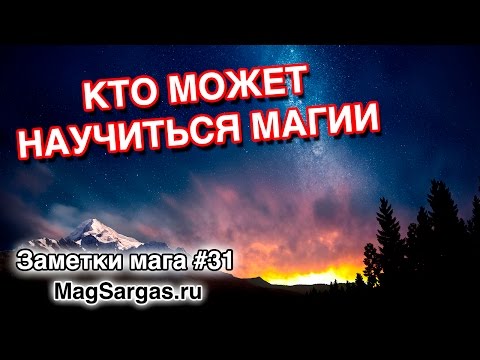 Магия не для всех - Кто может научиться магии? - Маг Sargas