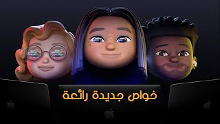 ملخص مؤتمر ابل للمطورين WWDC 2021