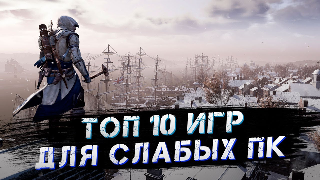 Топ 10 игр для слабых