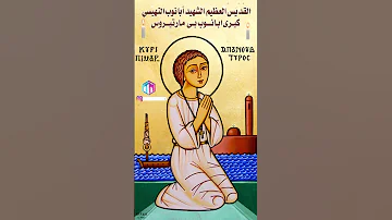 اكسيوس كيرى ابانـوب بى مارتيروس القـديس العظيم الشهيد ابانوب النهيسى St Abanoub 