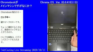 [ツイキャス] Chromebookの基本操作 [Chromebookがメインマシンですがなにか？](2020.10.11)