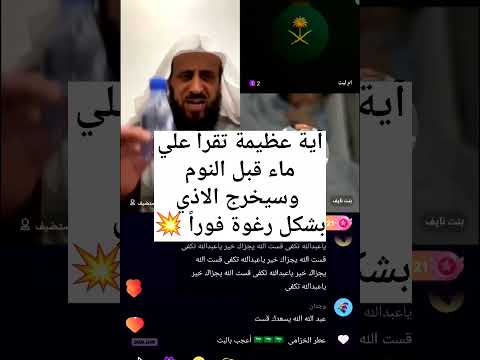 آية عظيمة لعلاج السحر المأكول والمشروب تؤدي للاستفراغ فور ا الشيخ فهد القرني يوصي بها قبل النوم  آية عظيمة لعلاج السحر المأكول والمشروب تؤدي للاستفراغ فور ا الشيخ فهد القرني يوصي بها قبل النوم