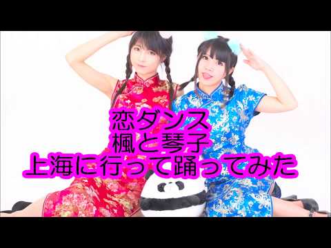 恋ダンスin上海