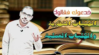 الكليات النظرية والكليات العملية