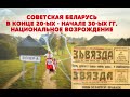 БЕЛОРУСИЗАЦИЯ И СТАНОВЛЕНИЕ ОБЩЕСТВА. СОВЕТСКАЯ БЕЛАРУСЬ В 20-30 ГГ И НАЦИОНАЛЬНОЕ ВОЗРОЖДЕНИЕ