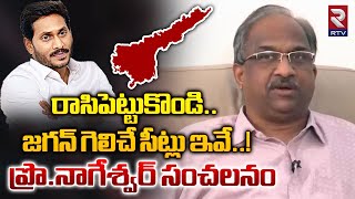 రాసిపెట్టుకొండి..జగన్ గెలిచే సీట్లు ఇవే..! | Prof K Nageshwar About Jagan Winning Seats | RTV